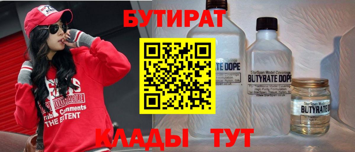 БУТИРАТ бутандиол  Вход с VPN  Ярцево 