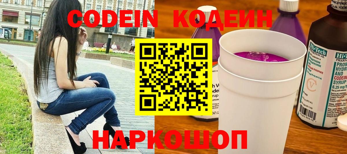 Codein напиток Lean (лин) Ярцево