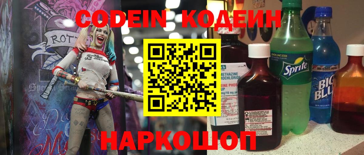 Ярцево  Codein Purple Drank  Вход с VPN  Кодеин напиток Lean (лин) 
